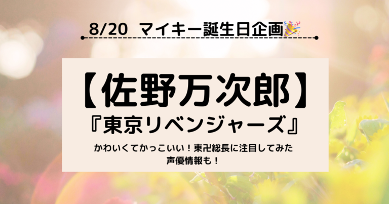 マイキー誕生日記念 アニメ 東京リベンジャーズ 東京卍會総長 佐野万次郎に注目 アニメとお酒