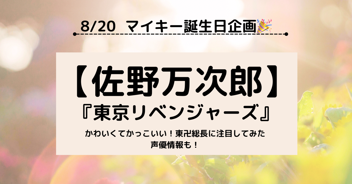 マイキー誕生日記念 アニメ 東京リベンジャーズ 東京卍會総長 佐野万次郎に注目 Hello World