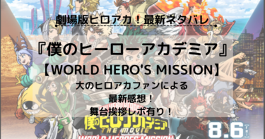 【ヒロアカ配信記念】映画『ワールドヒーローズミッション』舞台挨拶レポ付き感想