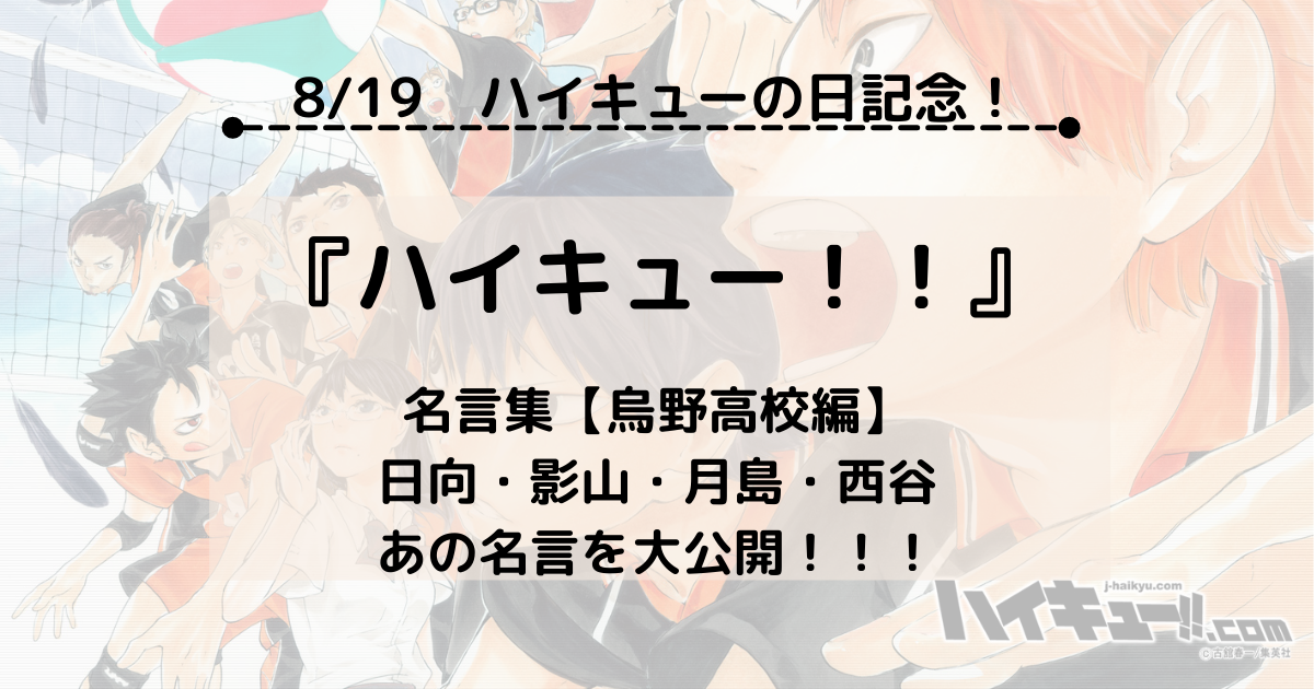 8月19日 ハイキュー の日 記念 キャラクター別名言 烏野高校編 Hello World