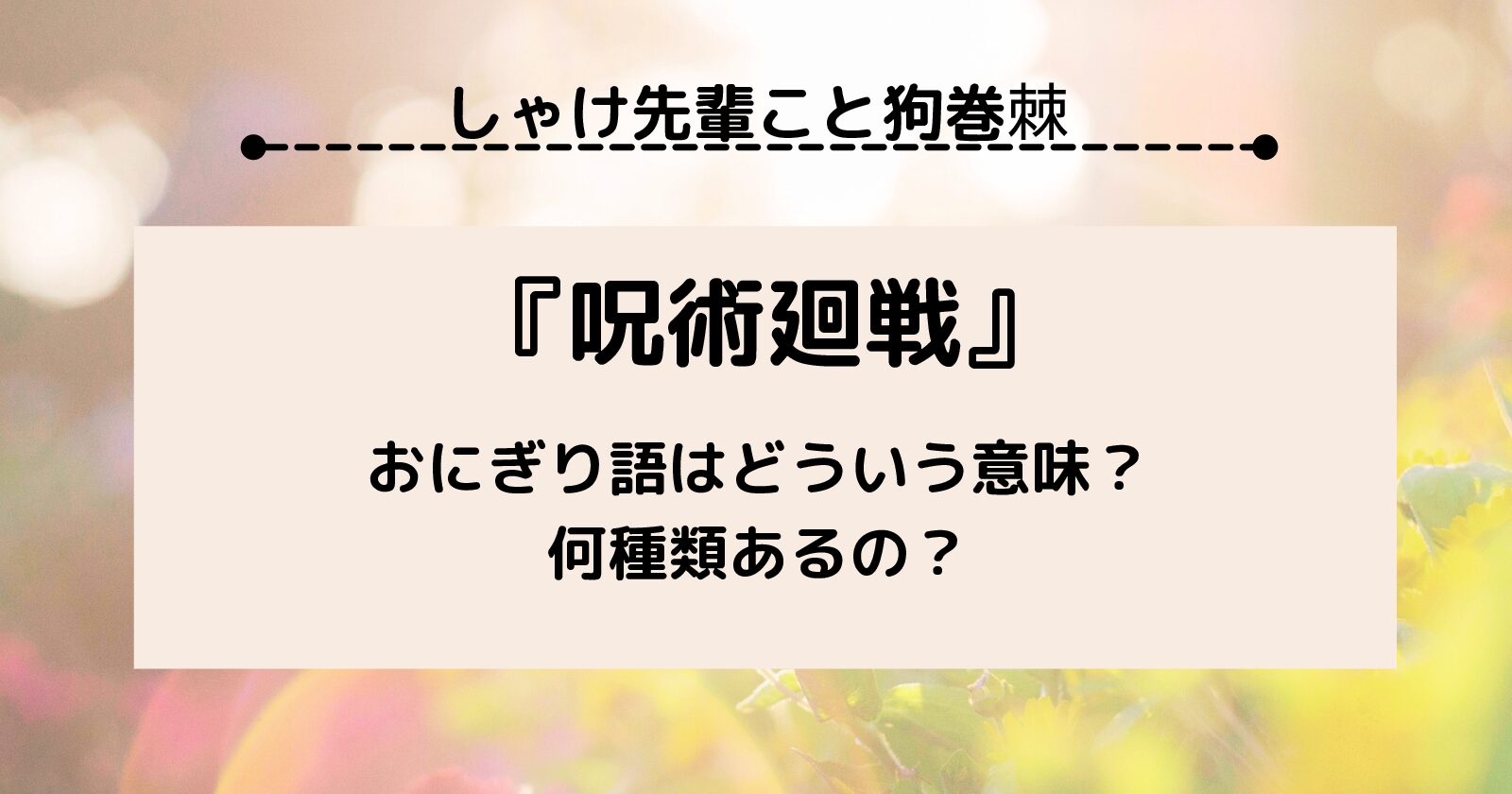 呪術廻戦 夏油傑が起こした 百鬼夜行 とは いつどこで 何巻の話 好きなことだけ