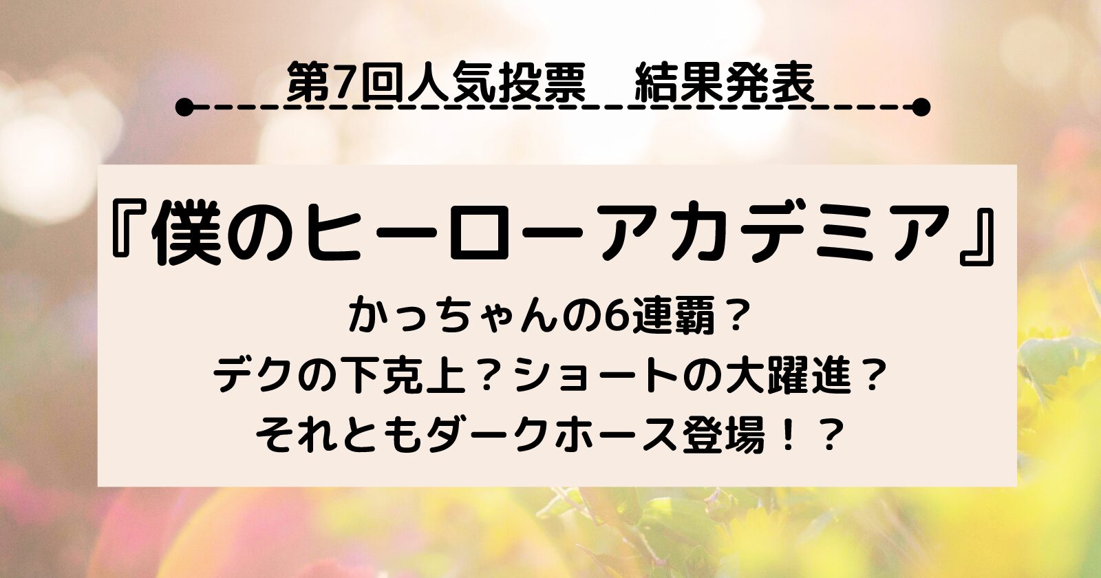 公式 ヒロアカ第7回人気投票結果 爆豪勝己は6連覇なるか 好きなことだけ