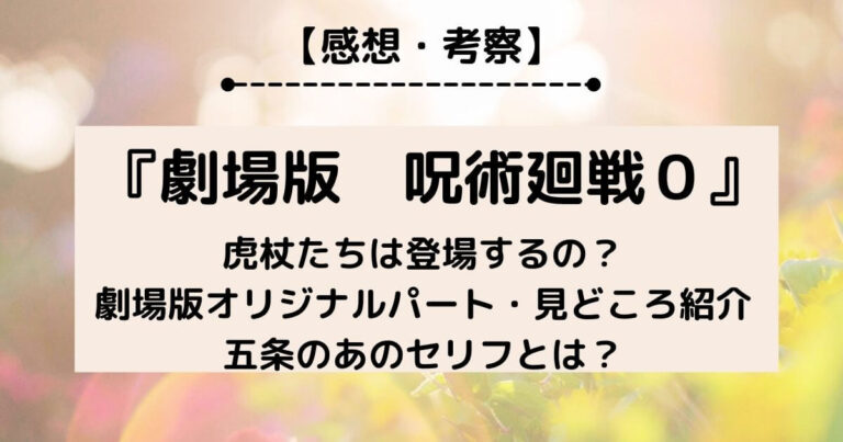 劇場版 呪術廻戦0 ネタバレ感想 考察 五条のあのセリフとは 追加シーンはあるの 好きなことだけ