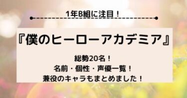 ヒロアカ 1年b組の声優一覧 兼役にも注目 これを見ればアニメが３倍面白くなる 好きなことだけ