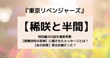 ネタバレ 東京リベンジャーズ5話 死神と道化とは 稀咲が復活 隠されたメッセージを徹底考察 好きなことだけ