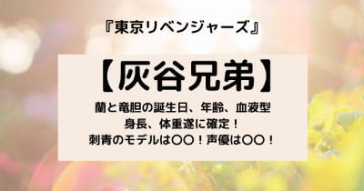 灰谷兄弟 灰谷蘭と灰谷竜胆は双子 プロフィール公開で誕生日 血液型 身長などが確定 声優は 刺青のモデルは 好きなことだけ