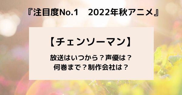 アニメ チェンソーマン はいつから放送 声優は 一期はどこまで 22年秋アニメ 好きなことだけ