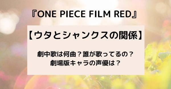 映画 ワンピースフィルムレッド ネタバレ最低限で考察 時系列はいつ ウタとシャンクスの関係とは 好きなことだけ