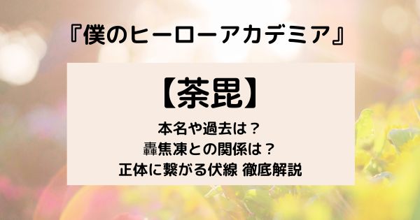 ヒロアカ 荼毘の正体は死亡したはずの で確定 轟焦凍との関係や過去 本名は 好きなことだけ ヒロアカ 荼毘の正体は死亡したはずの で確定 轟焦凍との関係や過去 本名は 好きなことだけ
